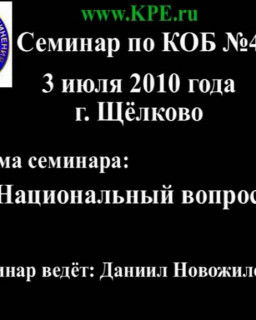Семинар по КОБ №4 - 3 июля 2010 года г. Щёлково (Версия 1.0).avi