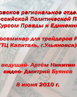 КПЕ Ульяновск видеосеминар трейдерам Forex-8 июня 2010 часть2 (продолжение)