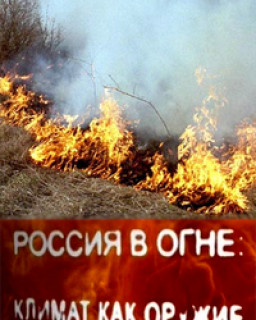  Россия в огне: климат как оружие (2010) SatRip