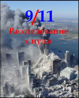 9/11. Расследование с нуля / Zero investigation into 9/11