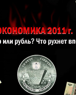 Экономика 2011г. Доллар или рубль? Что рухнет вперёд? (SATRip, 2010)