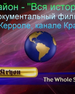 Крайон -  Вся история . Документальный фильм / Kryon -  The Whole Story  Documentary