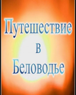 Путешествие в Беловодье [2008, Документальнвй, DVDRip]
