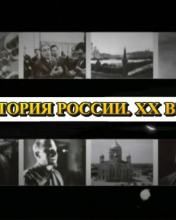 История России. XX век (74-81 серии)