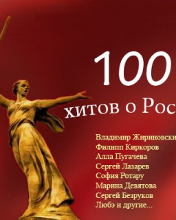 100 хитов о России