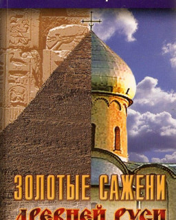 Золотые сажени древней Руси (А.Ф.Черняев) 2007 (формат книги: .pdf)