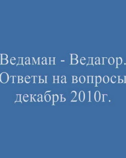 Трехлебов А.В. - ответы на вопросы декабрь 2010