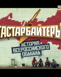 История всероссийского обмана / Гастарбайтеры (2011) SATRip