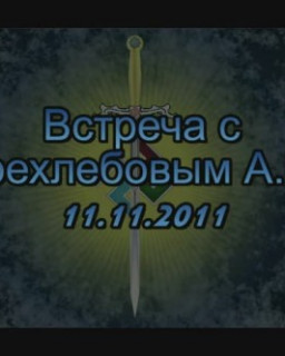 Трехлебов А.В. 11.11.11 Москва