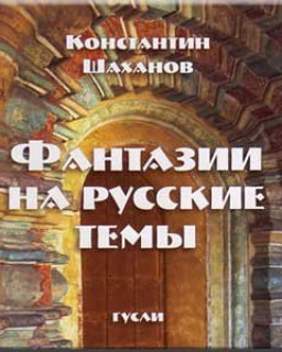 Russian Spiritual & Secular Music (12th-21th centuries)