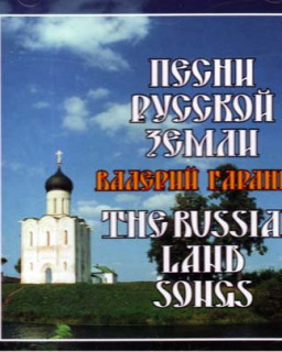 Песни Русской земли 