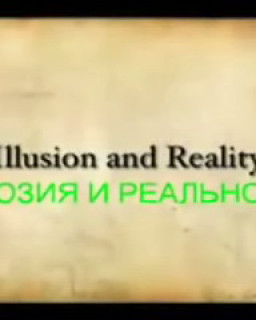 Иллюзия и реальность 