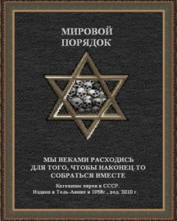Катехизис евреев СССР