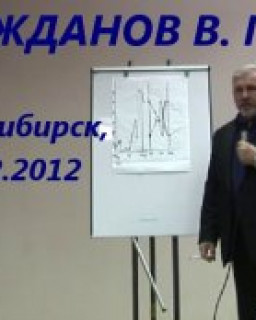 Жданов В. Г. в Новосибирске 02.02.2012