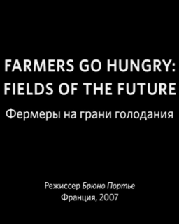 Фермеры на грани голодания / Farmers go hungry [2007, Документальный, DVDRip]