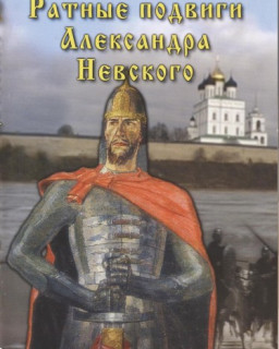 Ратные подвиги Александра Невского