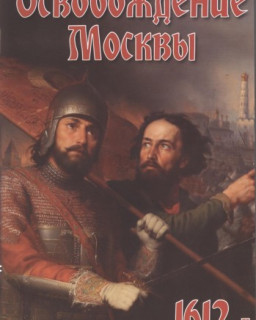 Освобождение Москвы (1612 год)
