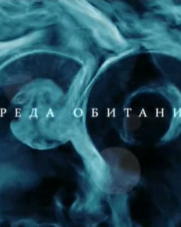 Среда обитания 86-90