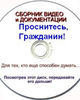 Проснитесь Гражданин ! (2004-2011) DVDRip