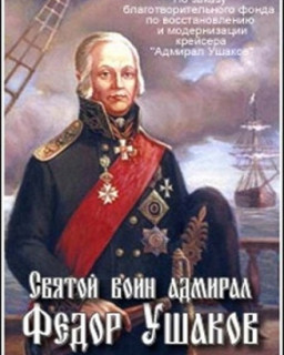 Святой воин адмирал Федор Ушаков