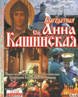 Благодатная святая Анна Кашинская 