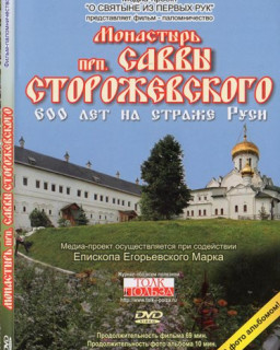 Монастырь преподобного Саввы Сторожевского. 600 лет на страже Руси