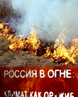 Россия в огне: климат как оружие