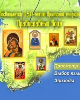 Православный воин (Рождества Пресвятой Богородицы Десятинный мужской монастырь)
