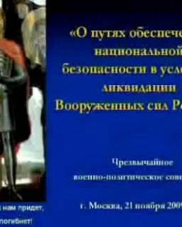 Чрезвычайное военно-политическое совещание. Москва, 21 ноября 2009 года.