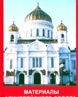 Материалы Архиерейского Собора Русской Православной Церкви
