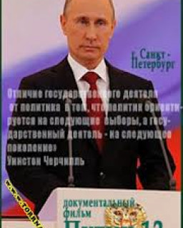 Путин 12