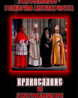 Экуменизм - религия антихриста. Православие и экуменизм