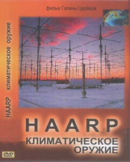 HAARP. Климатическое оружие