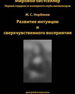 Норбеков М.С. Развитие интуиции и сверхчувственного восприятия