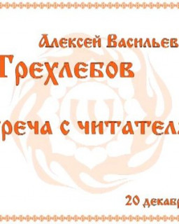 Трехлебов А.В. Ответы на вопросы 20.12.2012 