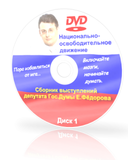 Сборник выступлений депутата Е.А.Фёдорова (2012) Диск 1