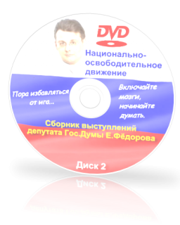 Сборник выступлений депутата Е.А.Фёдорова (2012) Диск 2