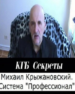 КГБ Секреты - Система Профессионал [Михаил Крыжановский] (2011) CAMRip