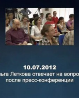Ольга Леткова отвечает на вопросы после пресс-конференции