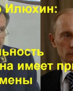 Виктор Илюхин: Деятельность В.Путина имеет признаки гос. измены