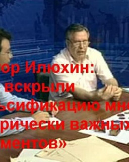 Виктор Илюхин: «Мы вскрыли фальсификацию многих исторически важных документов»