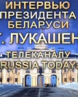 Интервью Президента Республики Беларусь А. Лукашенко телеканалу Russia Today 18.03. 2013
