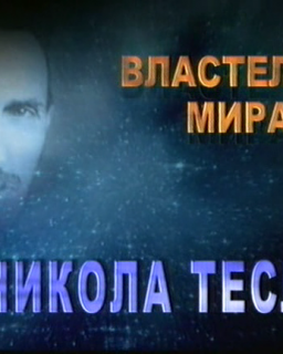 Никола Тесла - Властелин мира / Lord Of The World Nikola Tesla 