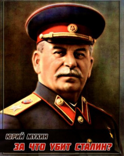 Мухин Юрий - За что убит Сталин