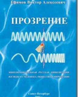 В.А.Ефимов - Радиопрограмма &quot;Прозрение&quot;