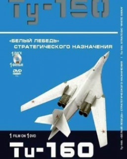 Крылья России. Ту-160. «Белый лебедь» стратегического назначения