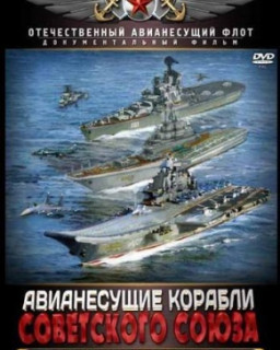 Авианесущие корабли Советского Союза