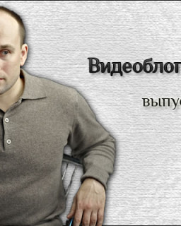 Николай Стариков ВидеоБлог (выпуск 1-30)