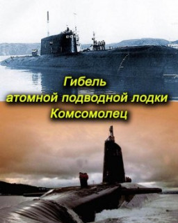 Служу Советскому Союзу. Гибель атомной подводной лодки &quot;Комсомолец&quot;