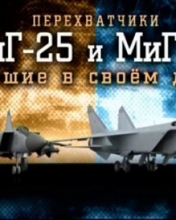 Перехватчики МиГ-25 и МиГ-31. Лучшие в своём деле 